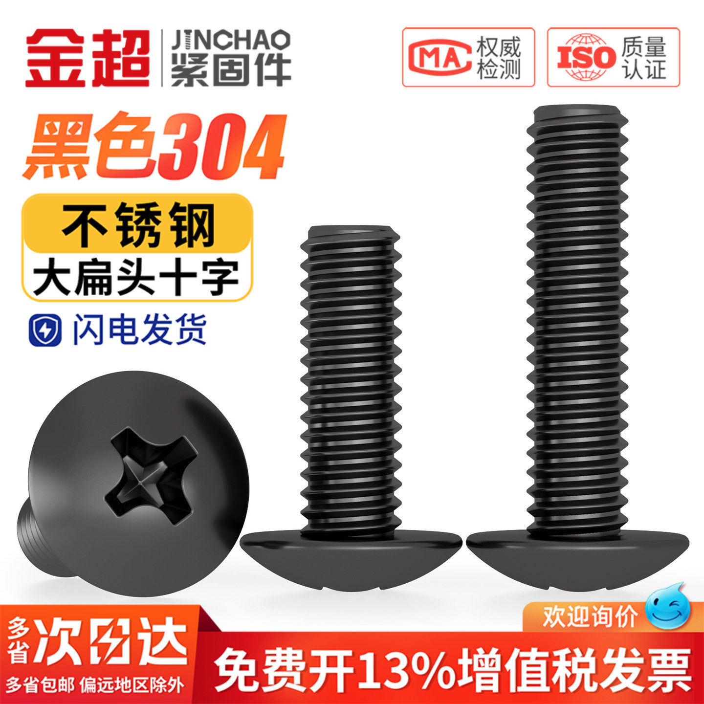 【专票13%】黑色304大扁头螺钉