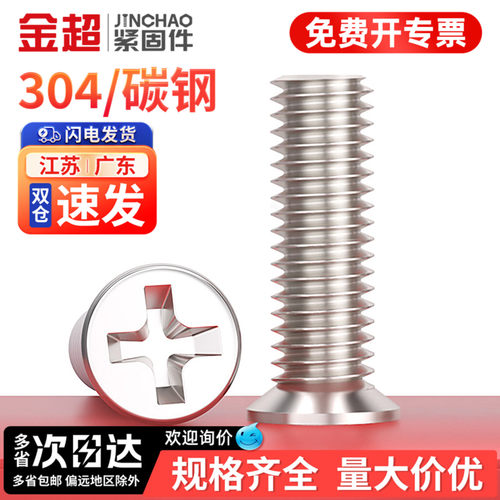 【专票13%】304小沉头十字螺丝