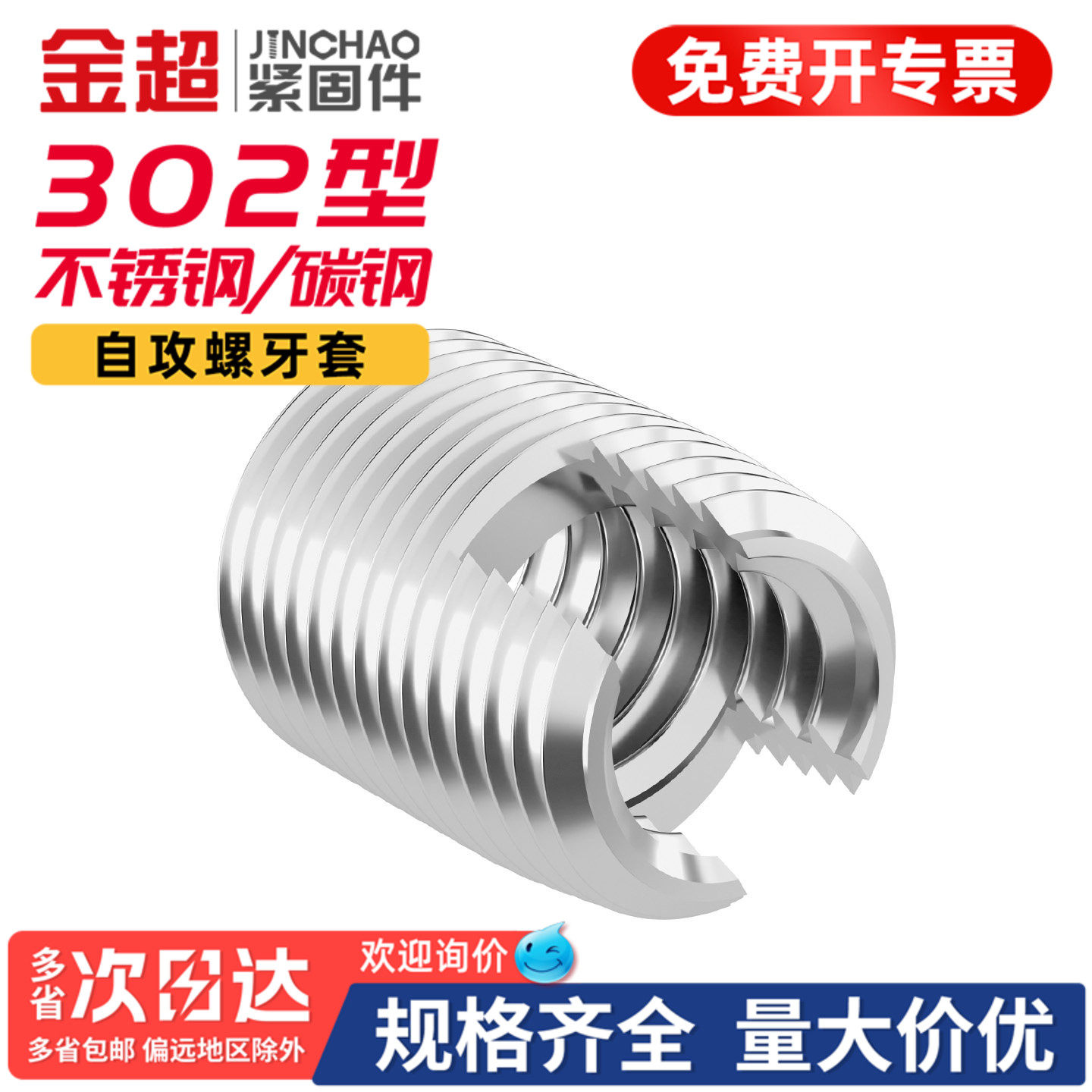 【免费专票13%】302自攻螺纹牙套