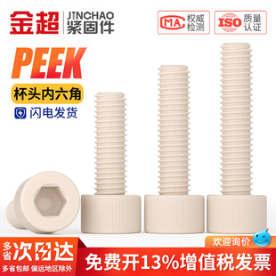 PEEK耐高温耐酸碱绝缘树脂高强度塑料圆柱头内六角螺丝钉杯头螺栓