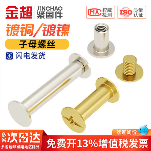 【专票13%】镀镍镀铜子母螺丝