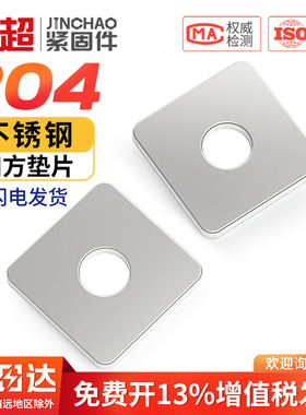 304不锈钢加大加厚四方垫片方型正方形平垫圈幕墙M4M5M8M10M12M16