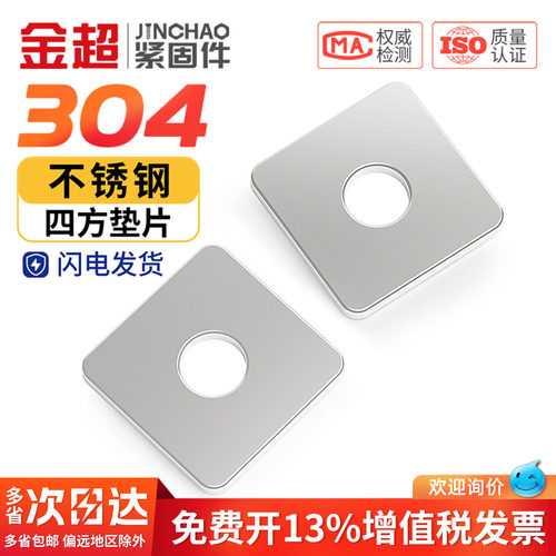【专票13%】304加大加厚四方垫片