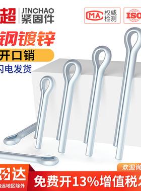 金超镀锌开口销哨子发夹销U形销钢销开口卡销M1M1.5M2M3M4M5M6mm