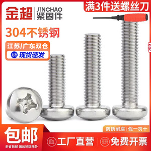 金超304不锈钢螺丝十字盘头加长圆头螺钉螺栓M2M2.5M3M4M5M6M8M10