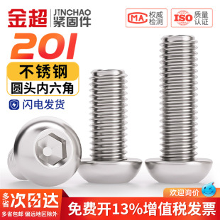 金超201不锈钢半圆头内六角螺栓盘头螺丝钉圆杯螺栓 M3M4M5M8M10