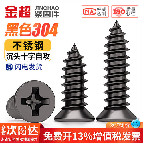 【专票13%】黑色304沉头自攻钉