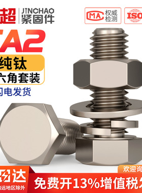 国标TA2纯钛外六角螺丝螺栓螺母平垫弹垫套装M3M4M5M6M8M10M12M16