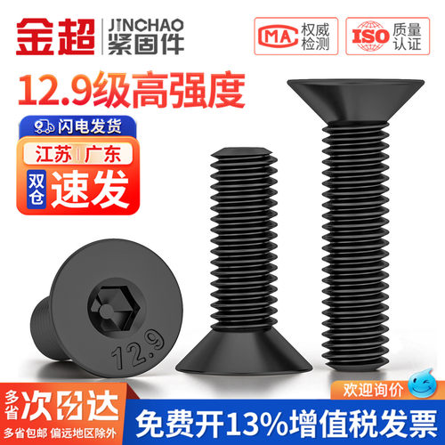 【专票13%】12.9沉头内六角螺丝