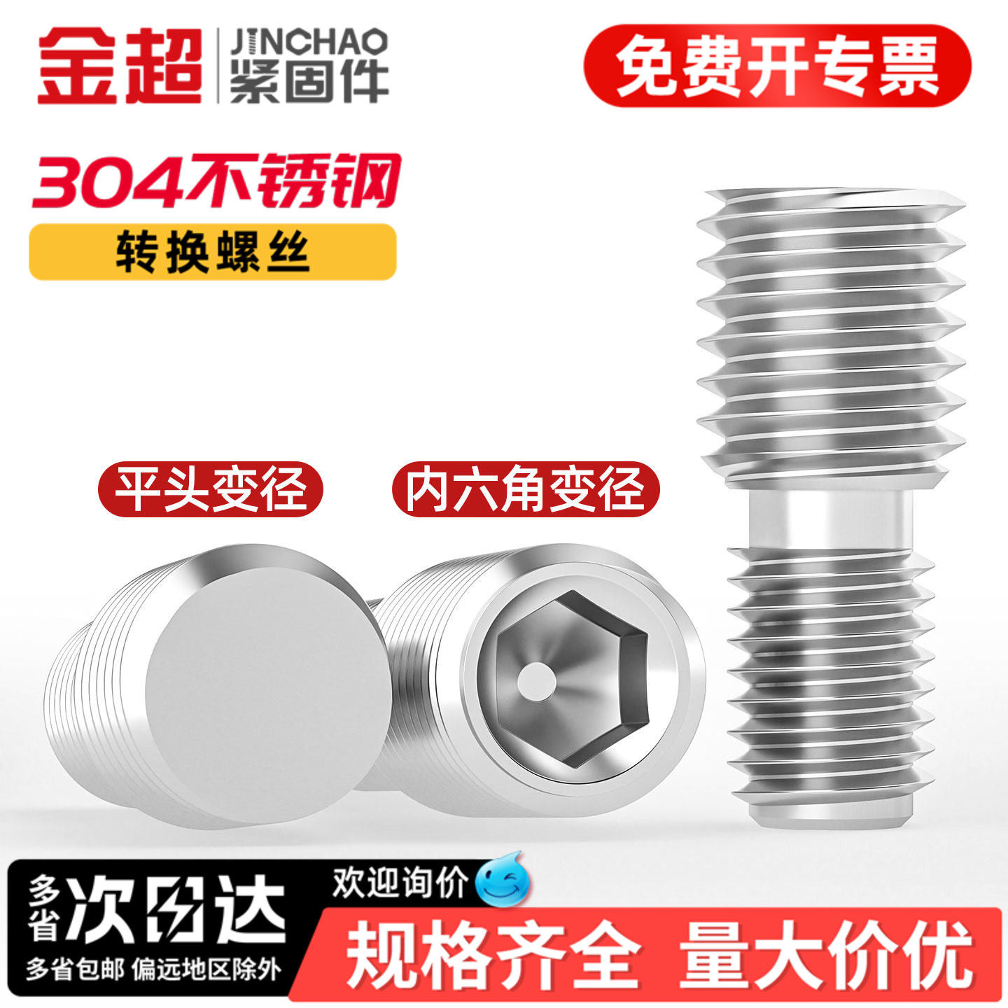 【免费专票13%】304变径转换螺丝