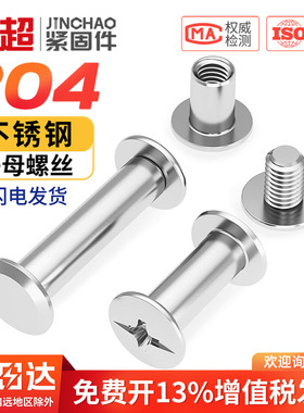 304不锈钢子母铆钉对接锁螺丝螺母相册账帐本菜谱螺钉M3M4M5M6mm