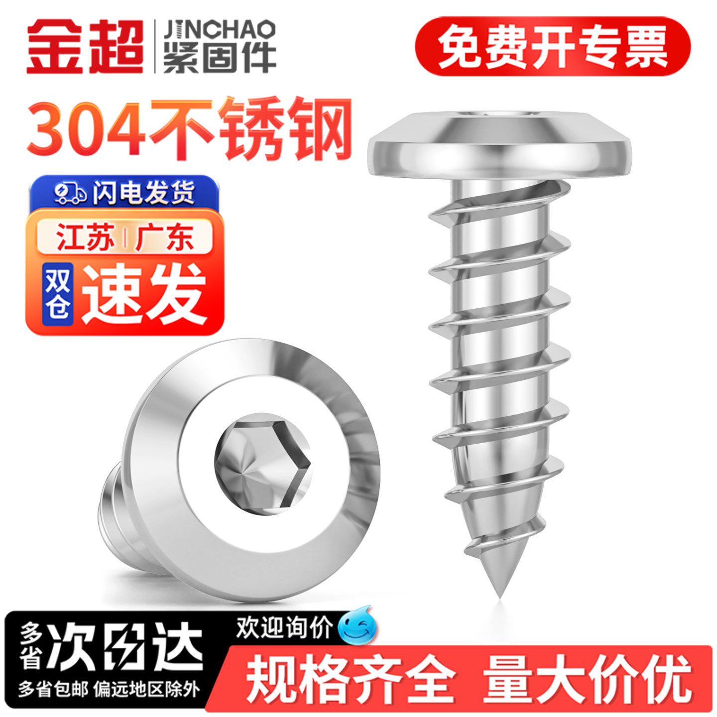 【专票13%】304内六角自攻螺钉