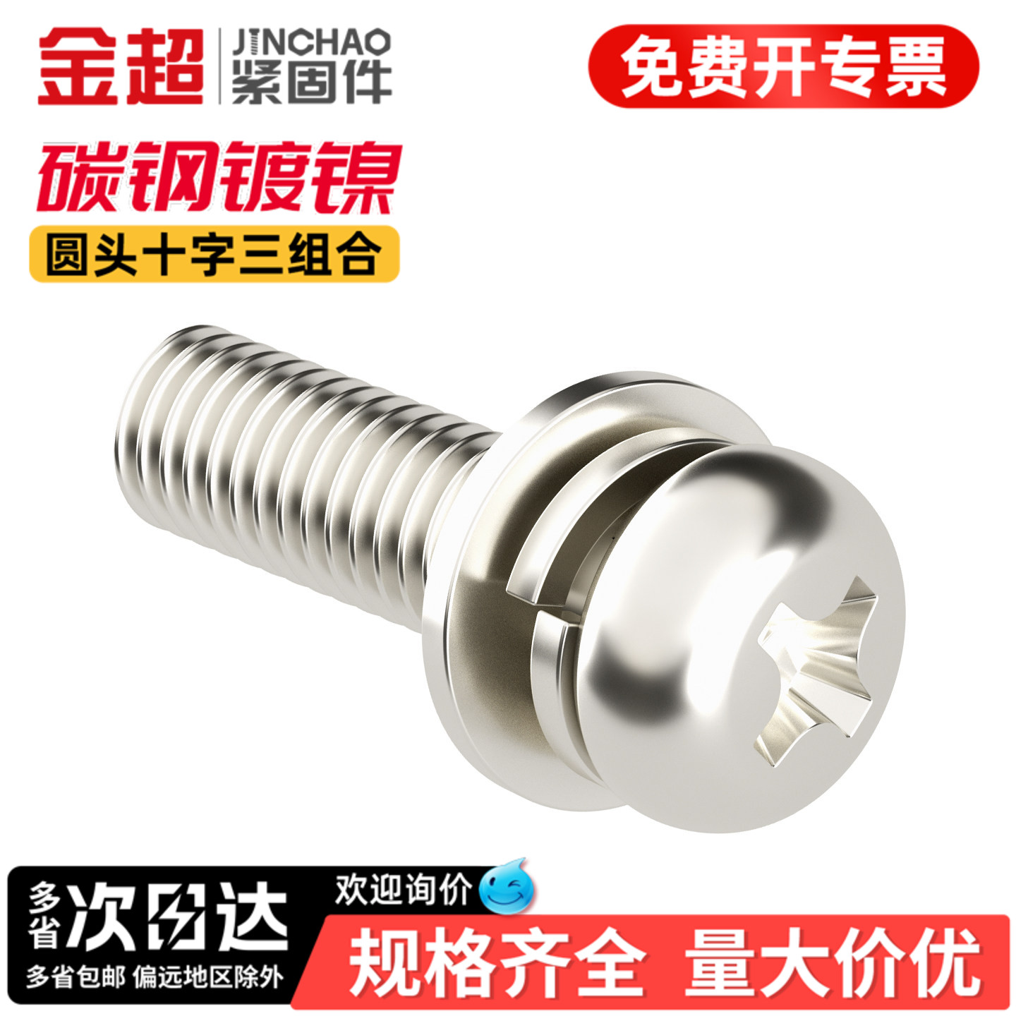 免费专票13%】碳钢镀镍圆头螺丝