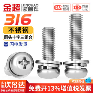 金超316不锈钢组合圆头三组合螺钉十字盘头组合螺丝M2.5M3M4M5M6