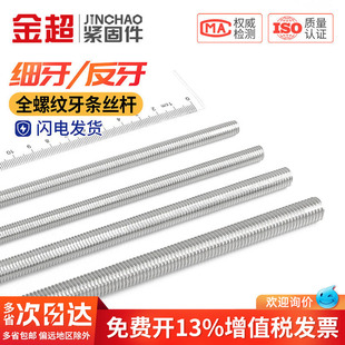 0.75 金超304不锈钢牙条丝杆通丝全螺纹螺杆细牙反牙M8M10M12