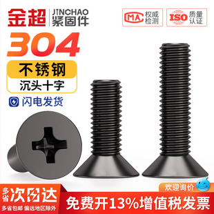 国标黑色304不锈钢沉头十字螺丝平头镀黑锌小螺钉M2M3M4M5M6M8M10