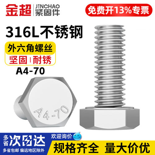 【专票13%】316L外六角螺栓A4-70