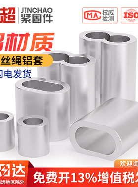 八字8字型铝套单双孔铝套钢丝绳用铝夹头铝扣0.5/1/2/3/4mm全规格