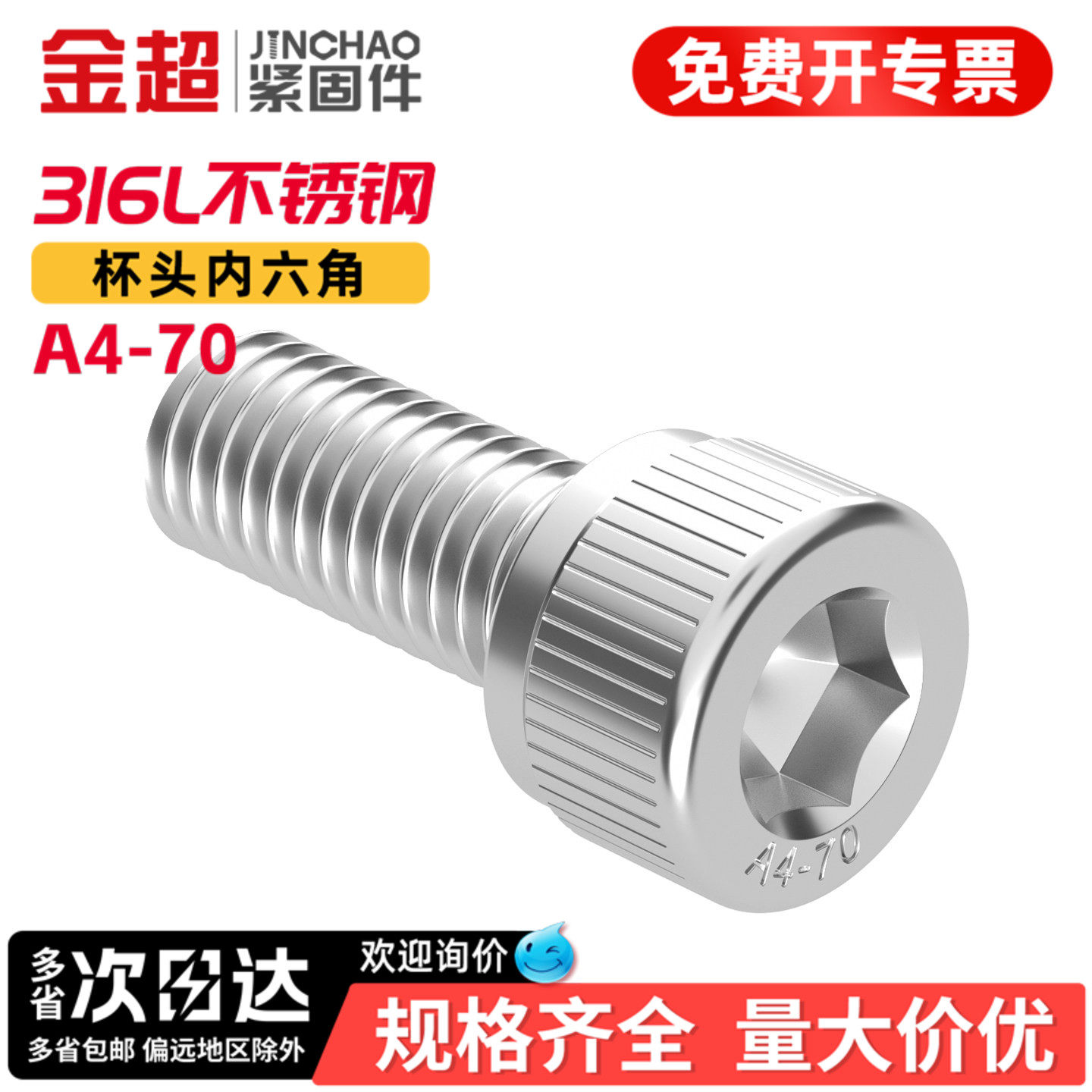 金超A4-70杯头螺钉316L不锈钢内六角螺丝加长螺栓M3M6M10M16-M20