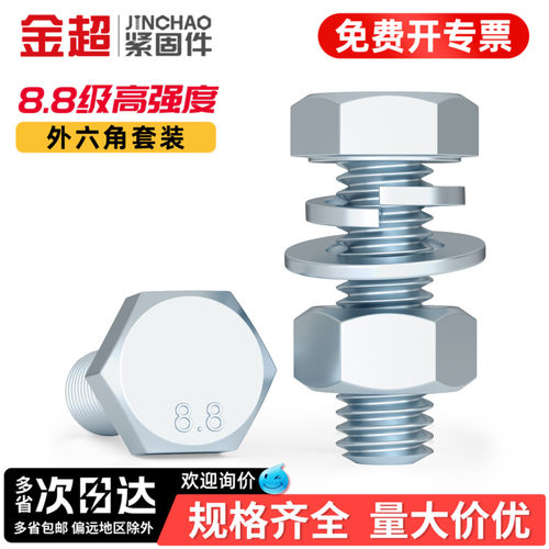 【专票13%】8.8外六角螺丝套装