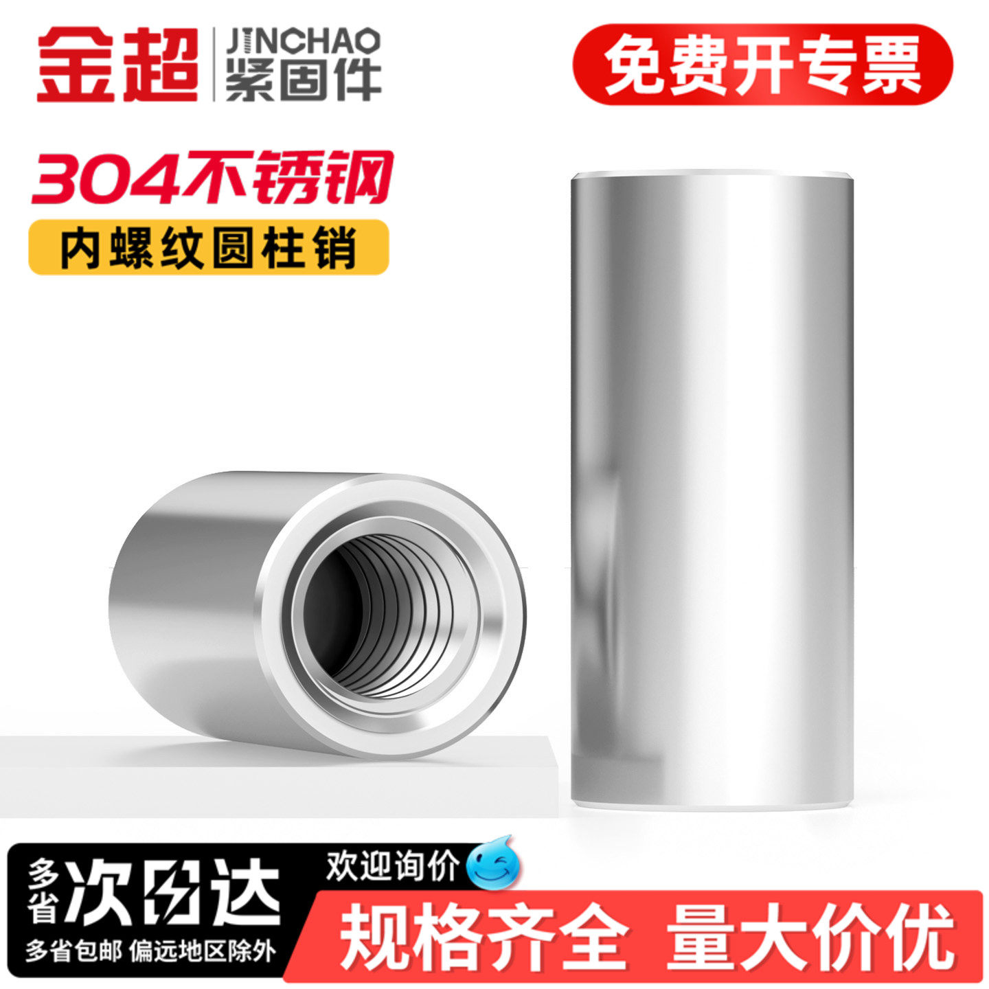 【免费专票13%】304内螺纹圆柱销