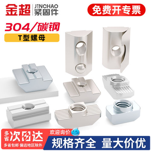 【专票13%】304铝型材t型螺母