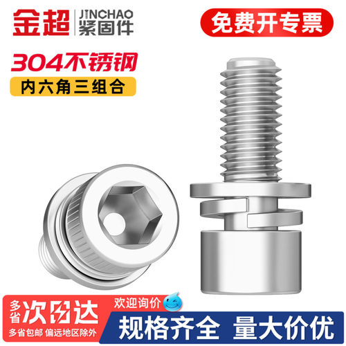 【专票13%】304内六角三组合螺丝