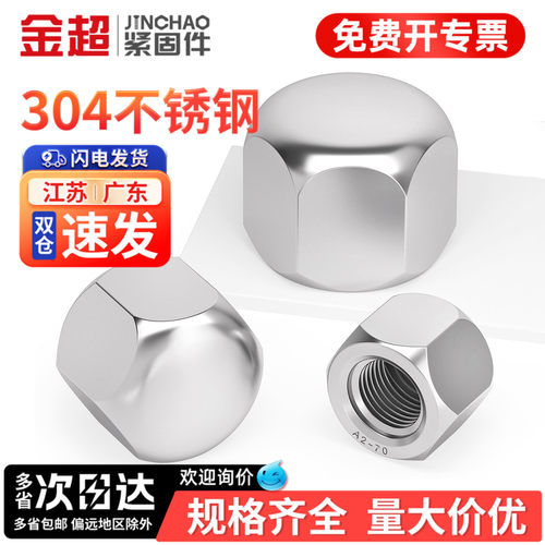 【专票13%】304装饰矮盖型螺母