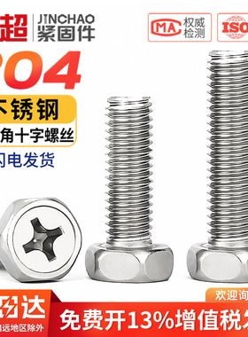 金超304不锈钢十字槽凹穴外六角螺栓GB29.2外六角螺丝钉M3M4M5M6
