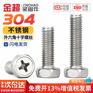 金超304不锈钢十字槽凹穴外六角螺栓GB29.2外六角螺丝钉M3M4M5M6