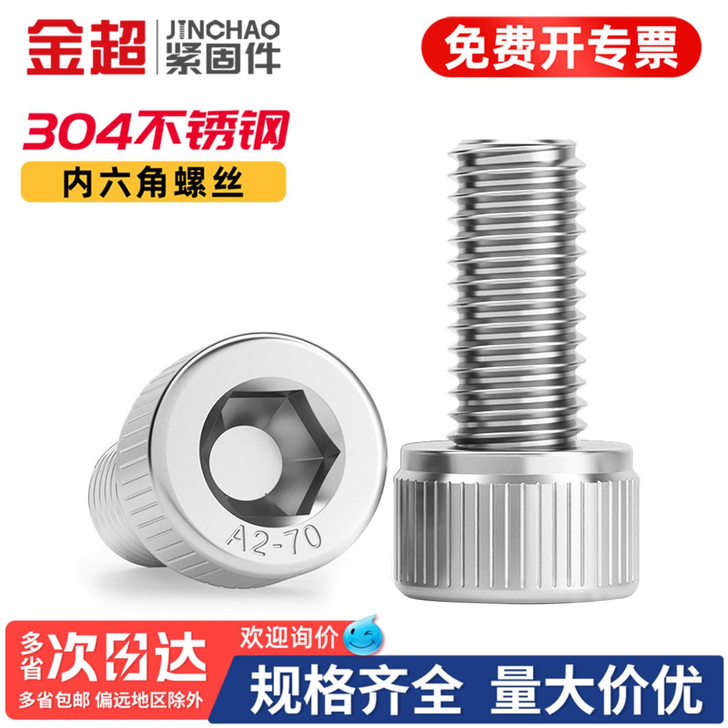 专票13%】金超304杯头内六角螺丝