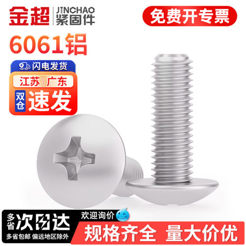 【专票13%】6061铝大扁头螺钉
