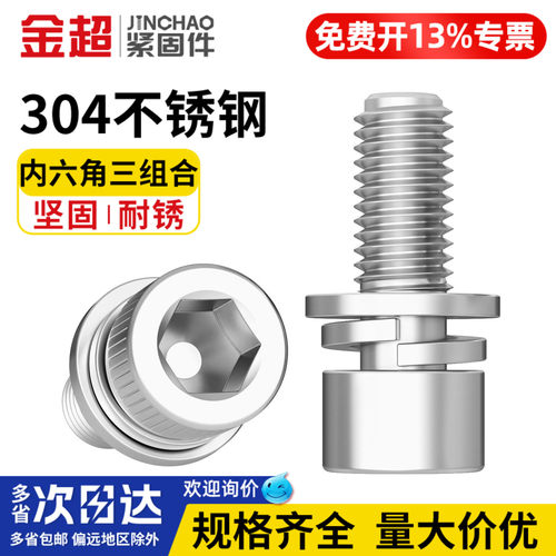 【专票13%】304内六角三组合螺丝