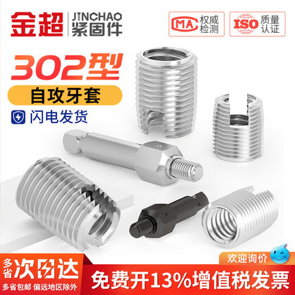 金超不锈钢302型自攻牙套/自攻螺套护套/螺纹护套衬套/开槽保护套