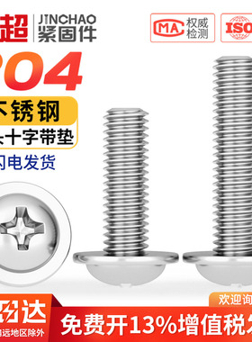 304不锈钢十字圆头带垫机螺丝盘头带介螺钉螺栓M2M2.5M3M4M5M6mm