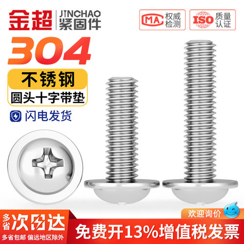 【免费专票13%】304十字圆头螺丝