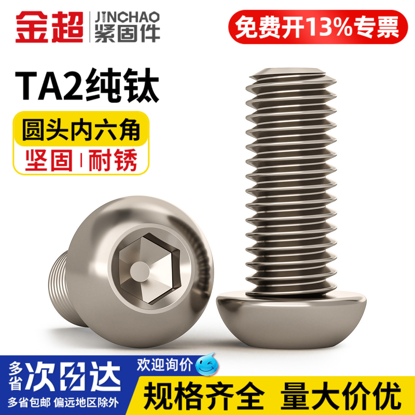 【专票13%】TA2盘头内六角螺丝