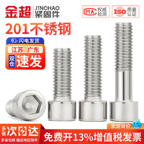 【专票13%】201杯头内六角螺丝
