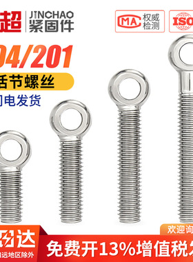 304不锈钢活节活接活结螺丝吊环鱼眼螺杆带孔螺栓M5M6M8M10M12mm
