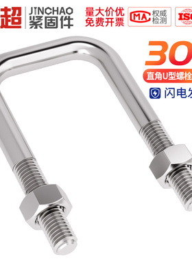 304不锈钢直角U型螺丝加螺母套装加长U形螺栓卡扣方管卡夹固定件