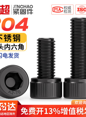 黑色304不锈钢内六角螺丝杯头螺栓圆柱头螺钉加长M2M3M4M5M6M8M12