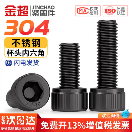 【专票13%】黑色304内六角螺丝