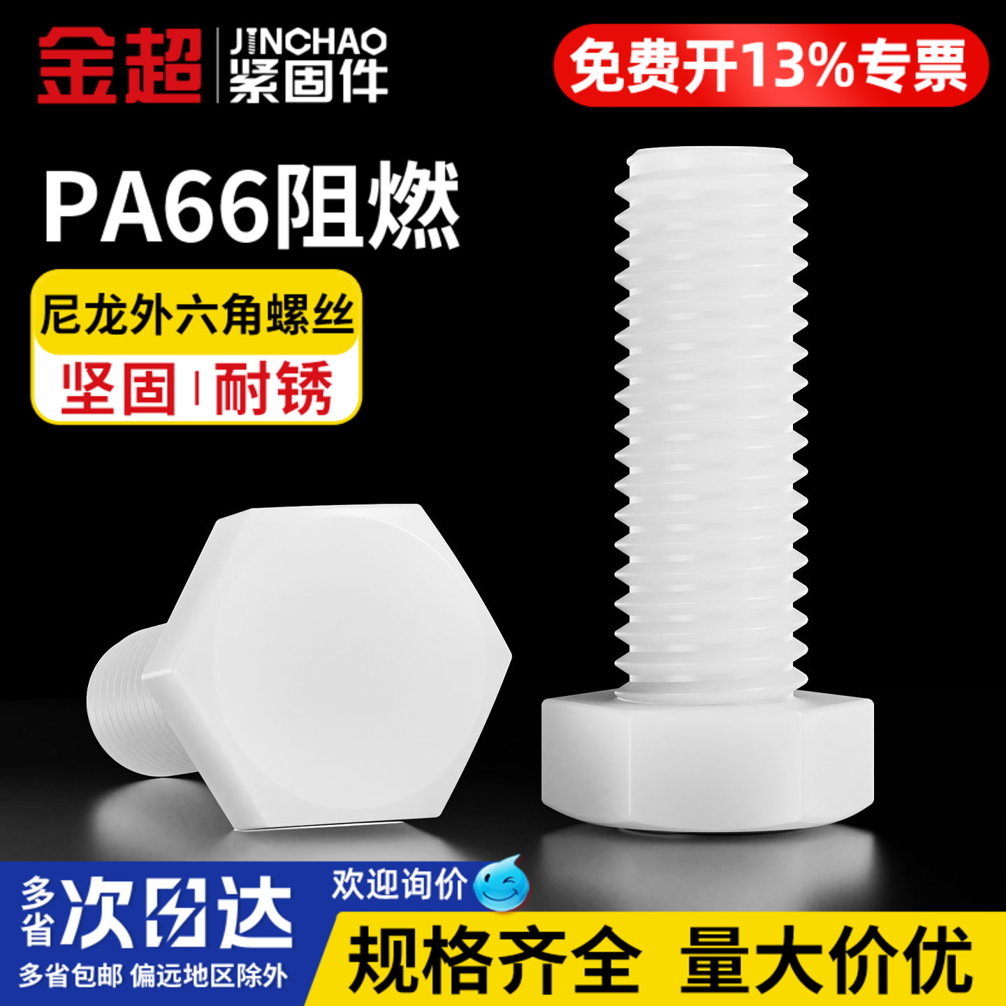 【专票13%】尼龙外六角螺丝PA66
