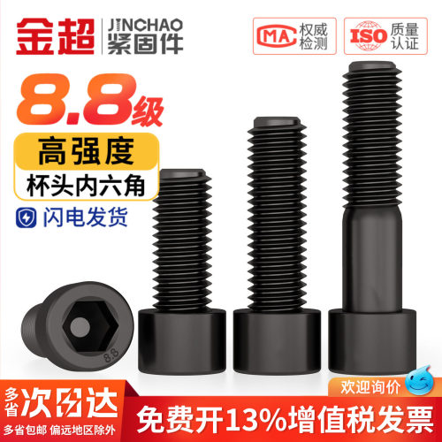 【专票13%】8.8高强度内六角螺丝