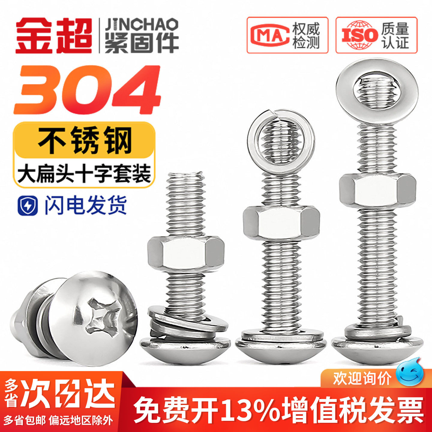 【专票13%】304大扁头螺丝套装
