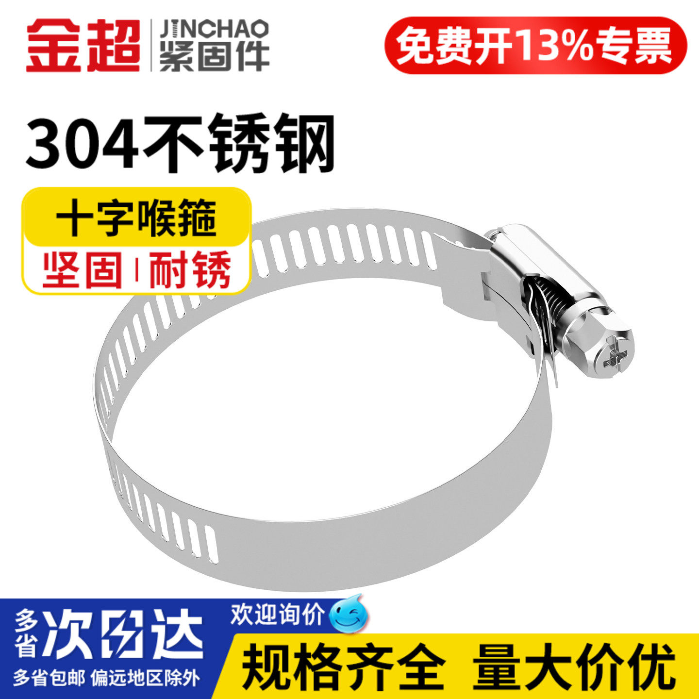 免费专票13%】304不锈钢十字喉箍