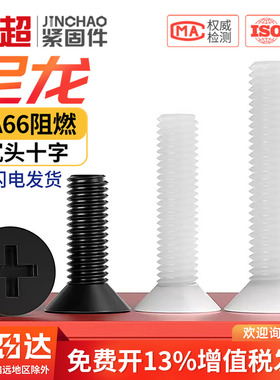 金超尼龙塑料螺丝塑胶沉头螺丝 十字平头绝缘螺钉螺栓M2.5M3M4M5