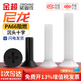 金超尼龙塑料螺丝塑胶沉头螺丝 十字平头绝缘螺钉螺栓M2.5M3M4M5