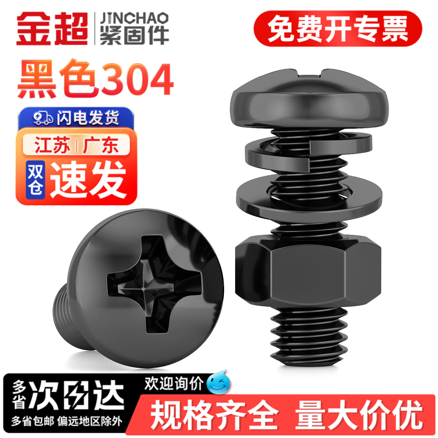 专票13%】黑304不锈钢盘头螺钉