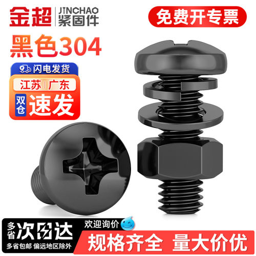专票13%】黑304不锈钢盘头螺钉